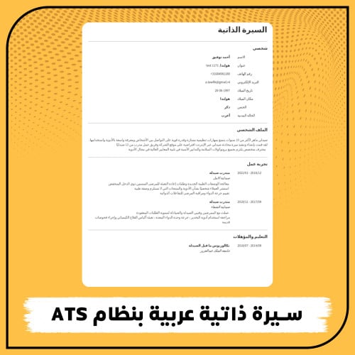 سيرة ذاتية عربية بنظام ATS