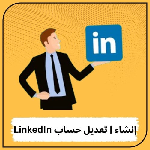 تعديل | إنشاء حساب LinkedIn