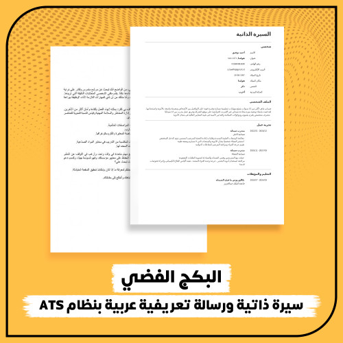 البكج الفضي: سيرة ذاتية ورسالة تعريفية عربية بنظام...