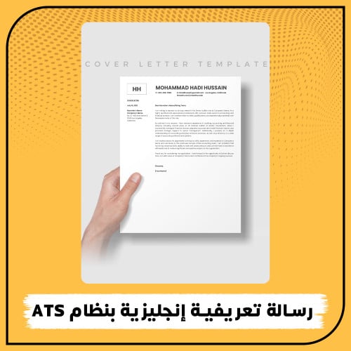 رسالة تعريفية إنجليزية بنظام ATS