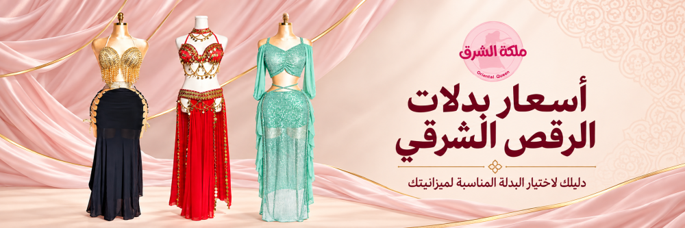 أسعار بدلات رقص شرقي