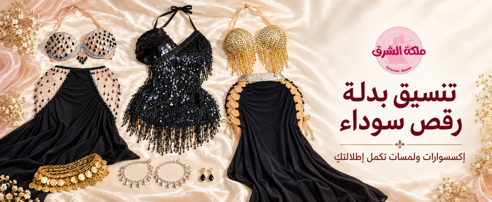 تنسيق بدلة رقص سوداء