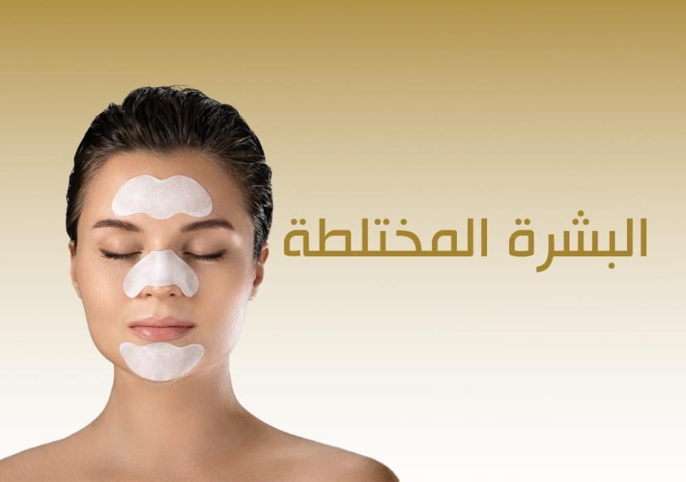 الدليل الشامل للعناية بالبشرة المختلطة