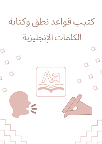كتيب قواعد نطق وكتابة الكلمات الإنجليزية + كتيب قو...