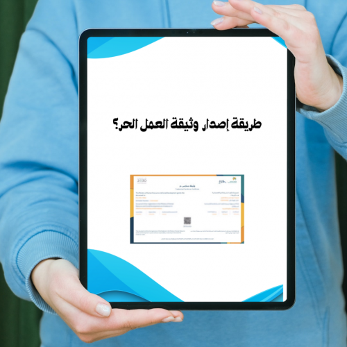 طريقة إصدار وثيقة عمل حر