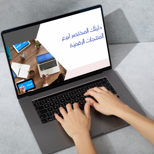 الربح من المنتجات الرقمية