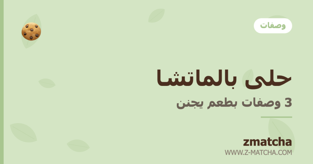 حلى بالماتشا: كوكيز وتشيز كيك وبسبوسة بطعم يجنن