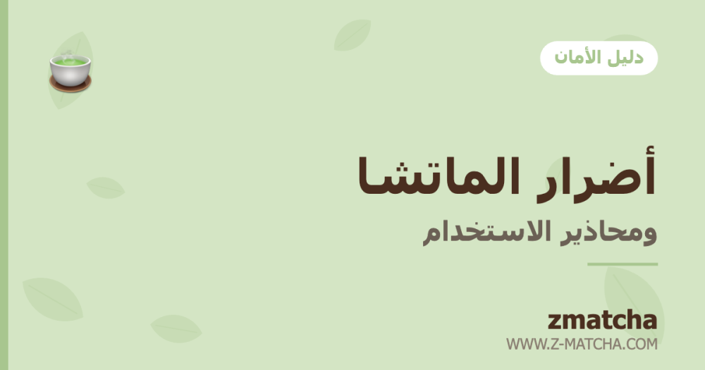 أضرار الماتشا: من لا تناسبها ومتى تتجنبينها؟ (بصراحة)