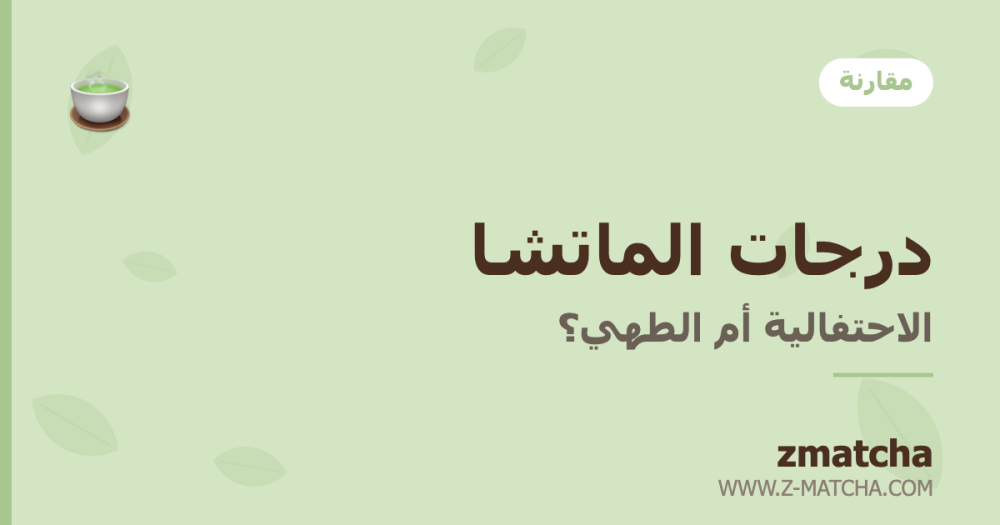 الفرق بين درجات الماتشا: الاحتفالية vs الطهي