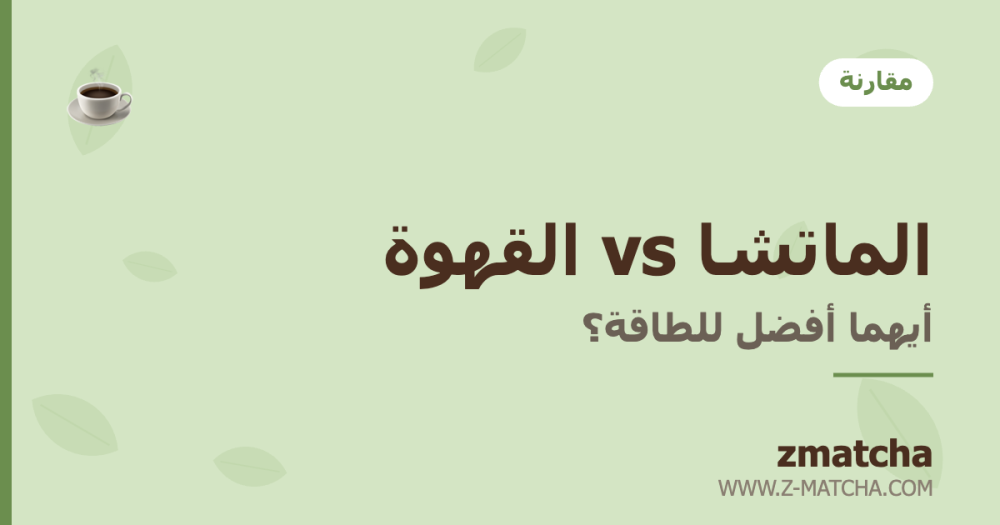 الماتشا vs القهوة: أيهما أفضل للطاقة والتركيز؟