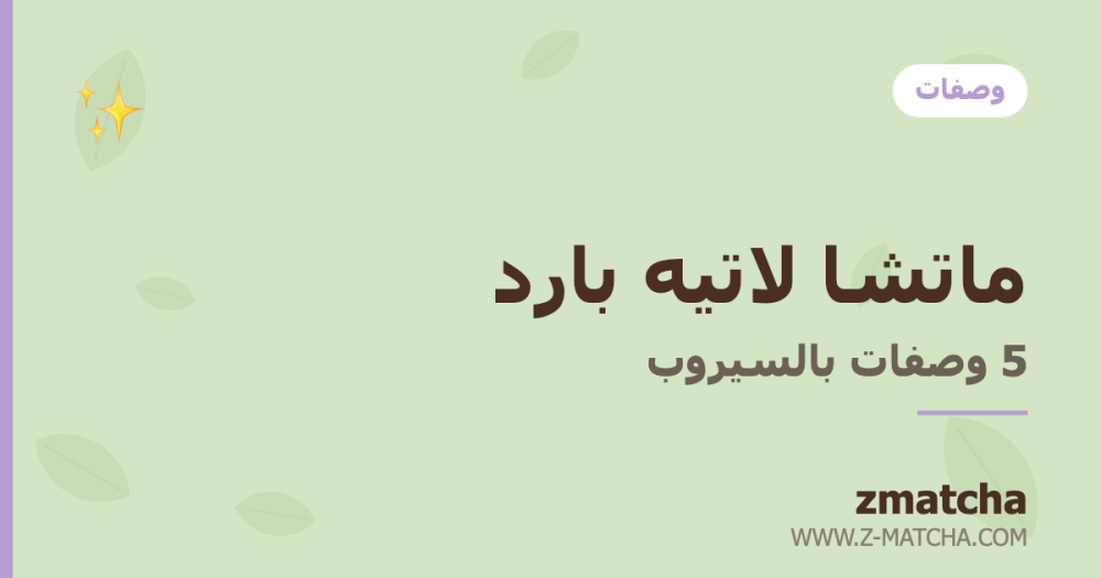 ماتشا لاتيه بارد بالسيروب: 5 وصفات كافيهات في بيتك
