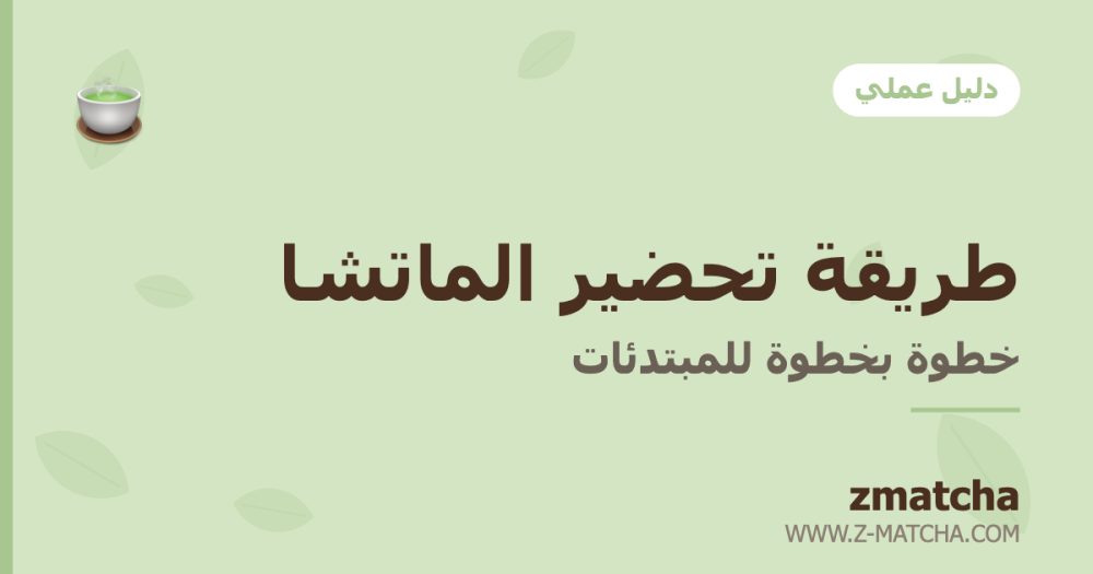 طريقة تحضير الماتشا خطوة بخطوة (دليل المبتدئات)