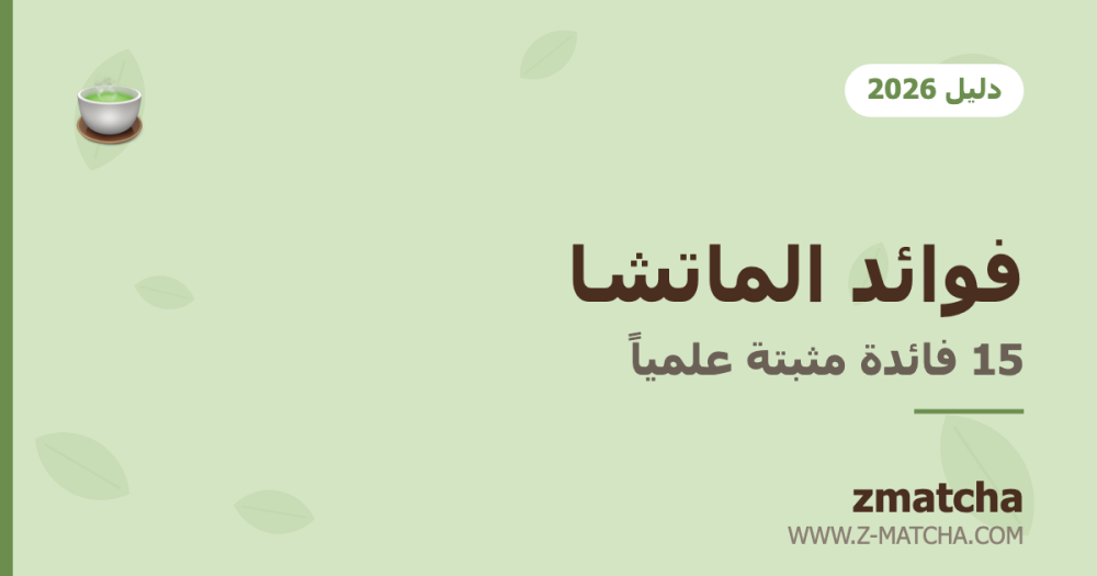 فوائد الماتشا: 15 فائدة مثبتة علمياً (دليل 2026)