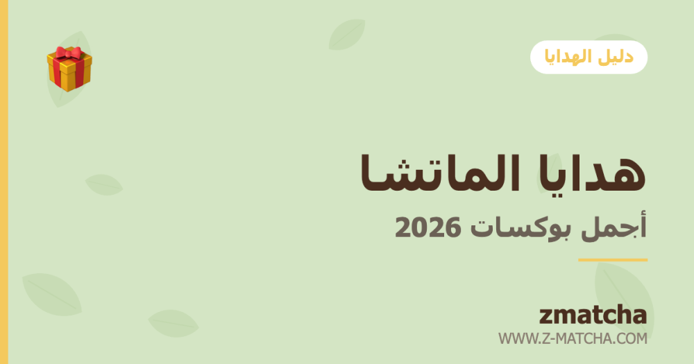 أفكار هدايا لعاشقة الماتشا: دليل البوكسات 2026 🎁