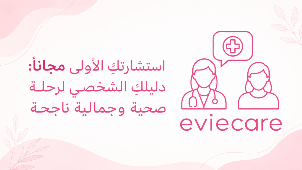 استشارتكِ الأولى مجاناً