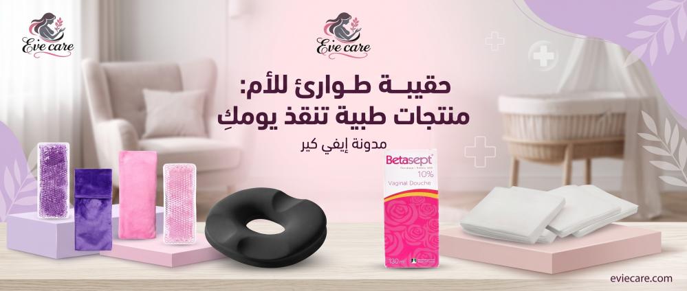 حقيبة طوارئ للأم: منتجات طبية تنقذ يومكِ