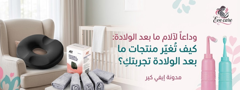 وداعاً لآلام ما بعد الولادة