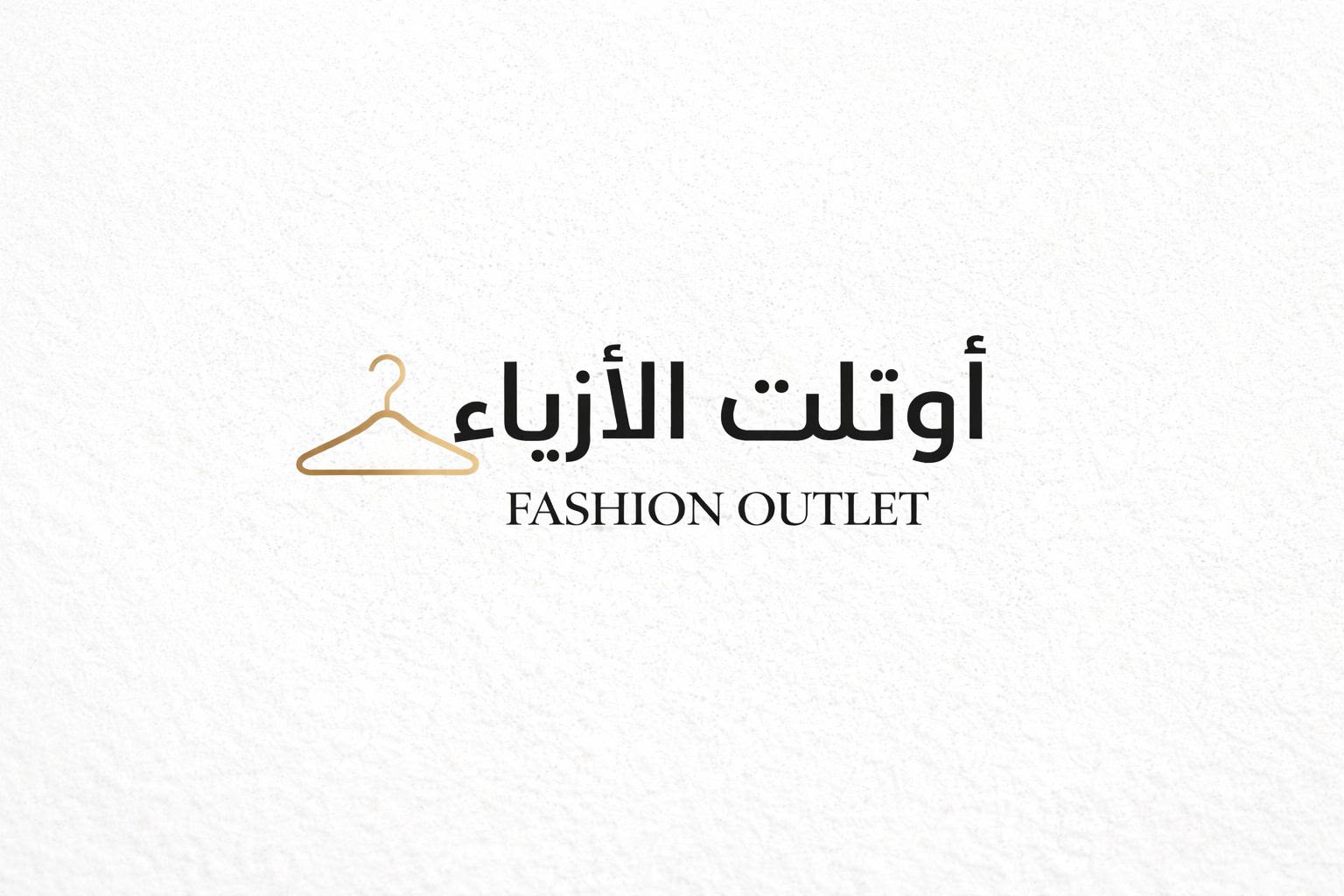 اوتلت الازياء