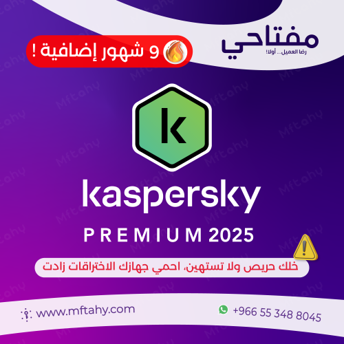 كاسبرسكي بريميوم 2025