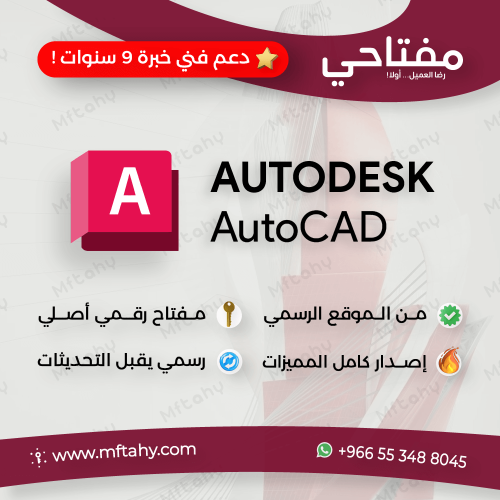 تفعيل اوتوكاد | جميع الإصدارات