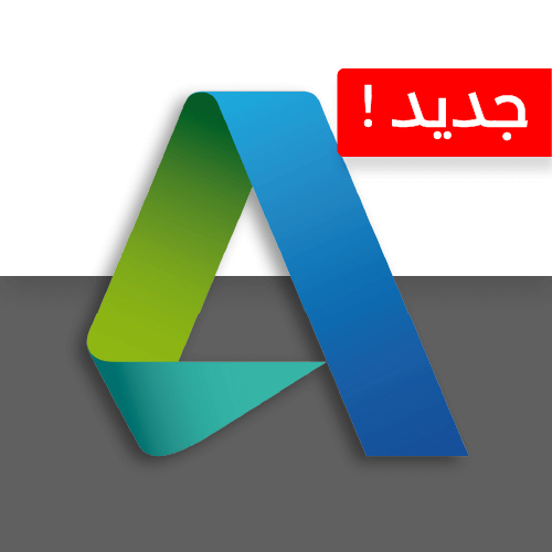مفاتيح برامج أوتودسك