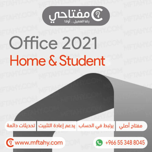 أوفيس هوم آند ستيودنت 2021