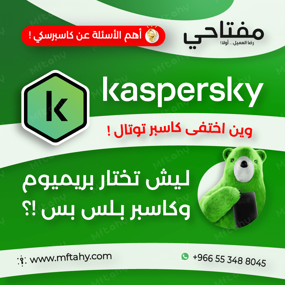 أهم الأسئلة عن كاسبرسكي؟ اختفى كاسبر توتال! كاسبر بريميوم الجديد مفتاح