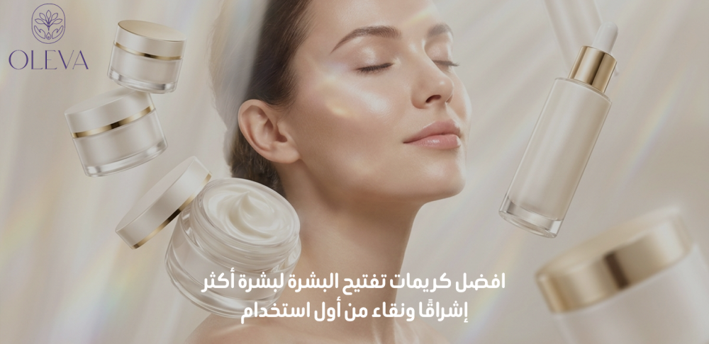 افضل كريمات تفتيح البشرة