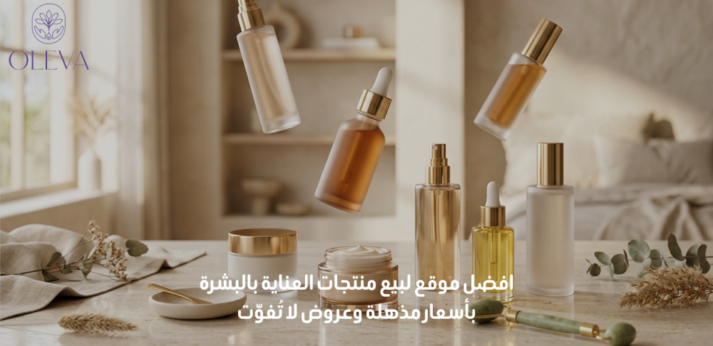 افضل موقع لبيع منتجات العناية بالبشرة