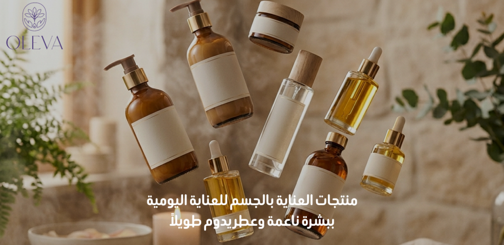 منتجات العناية بالجسم