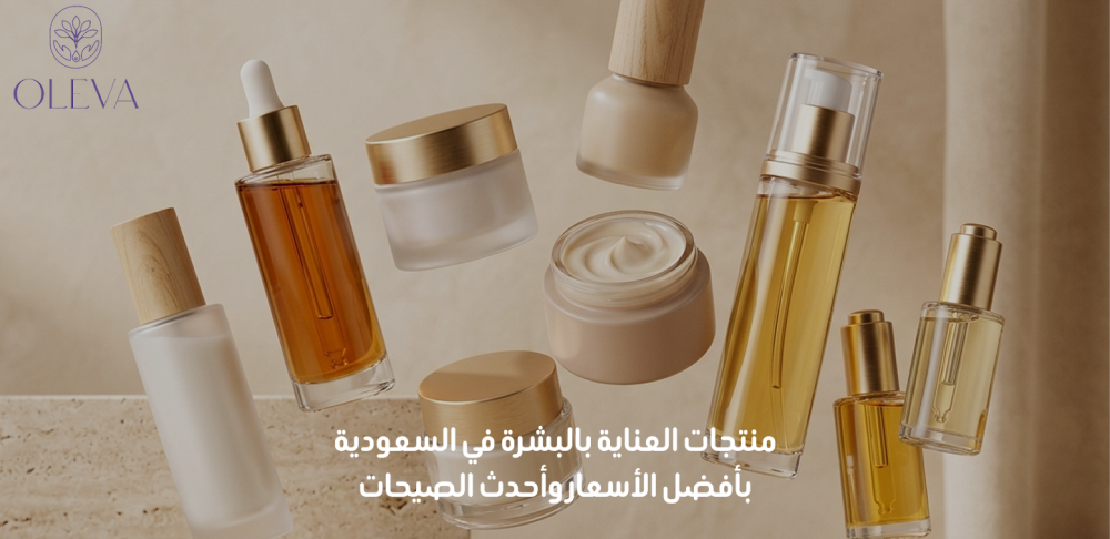 منتجات العناية بالبشرة في السعودية