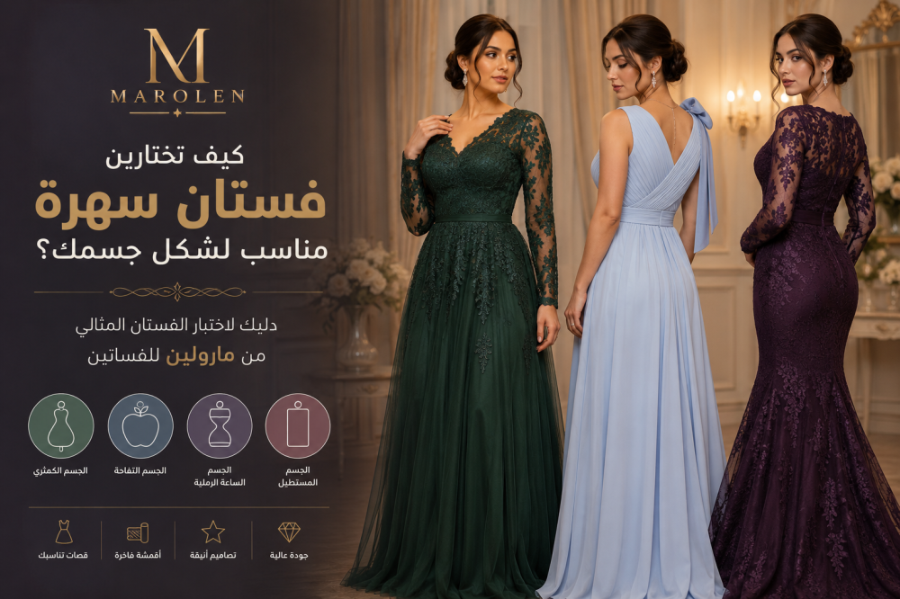 كيف أختار فستان سهرة مناسب لشكل جسمي من مارولين للفساتين ؟