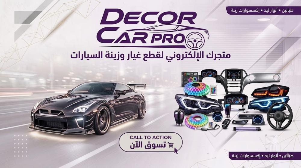 متجر "ديكور كار برو": وجهتك الأولى لتجديد وزينة السيارات بأعلى جودة
