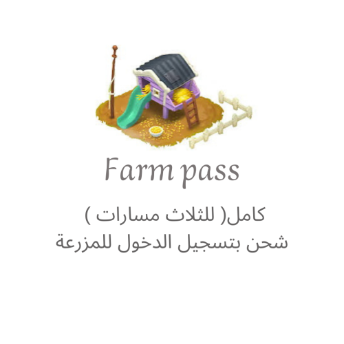 شحن Farm pass ( كامل)
