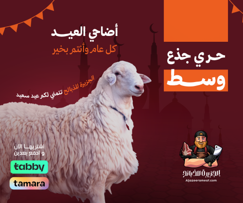 اضاحي العيد حري جذع وسط