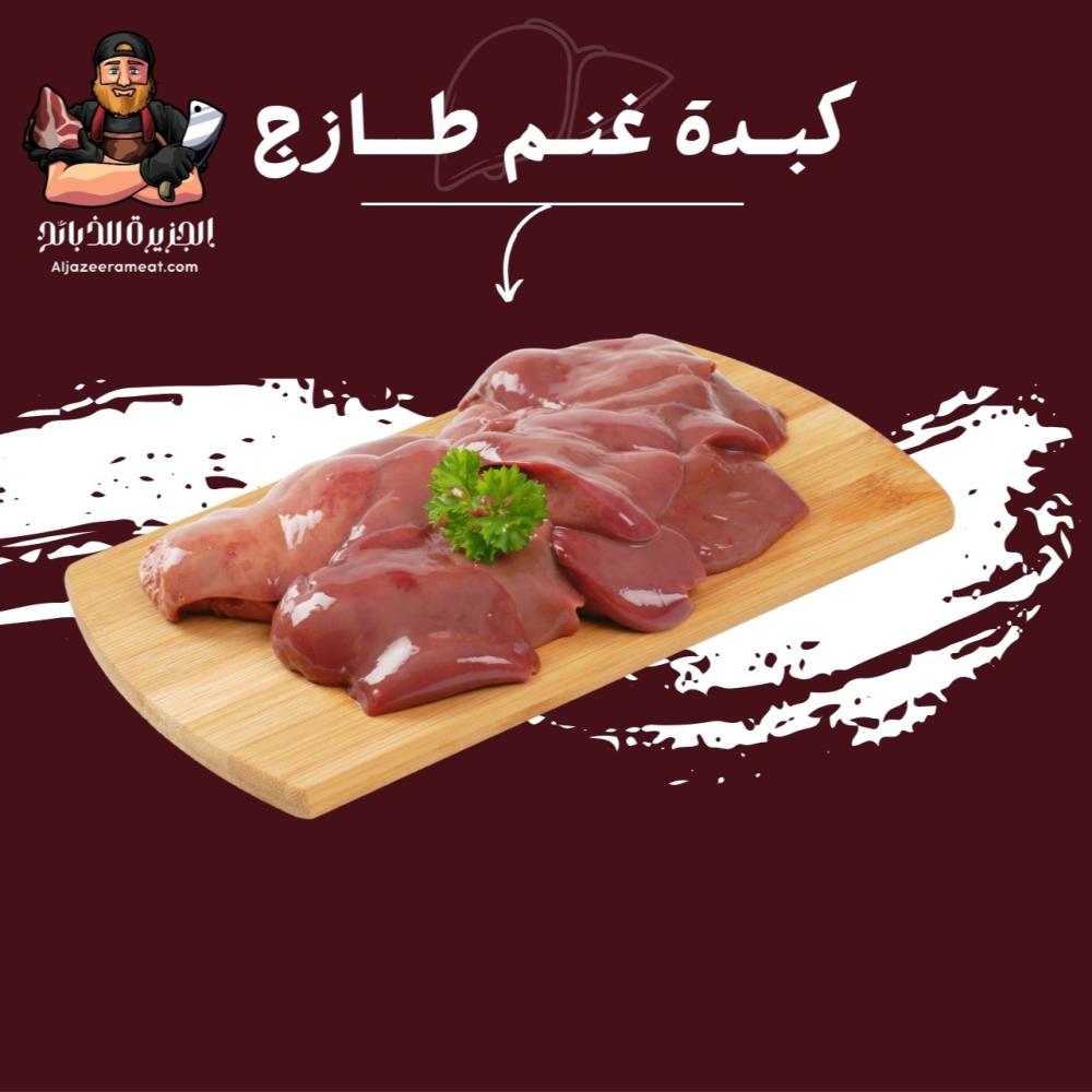 كبدة غنم طازجة