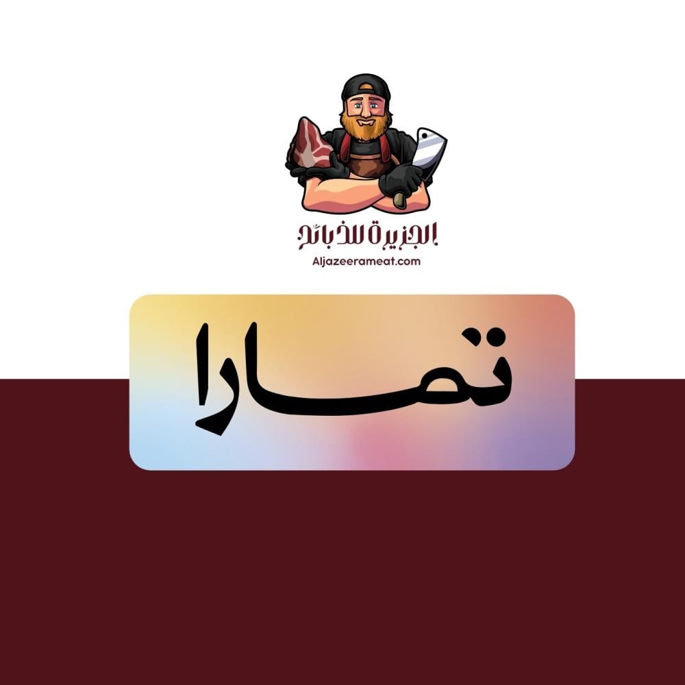 ذبايح تقسيط تمارا ابها