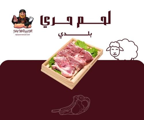 لحـم حـري بلدي طازج 5 كيلو