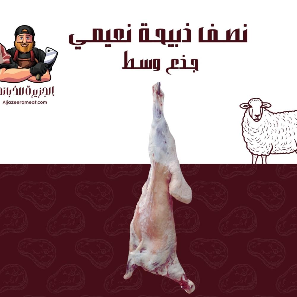 نص ذبيحة نعيمي وحري بالرياض