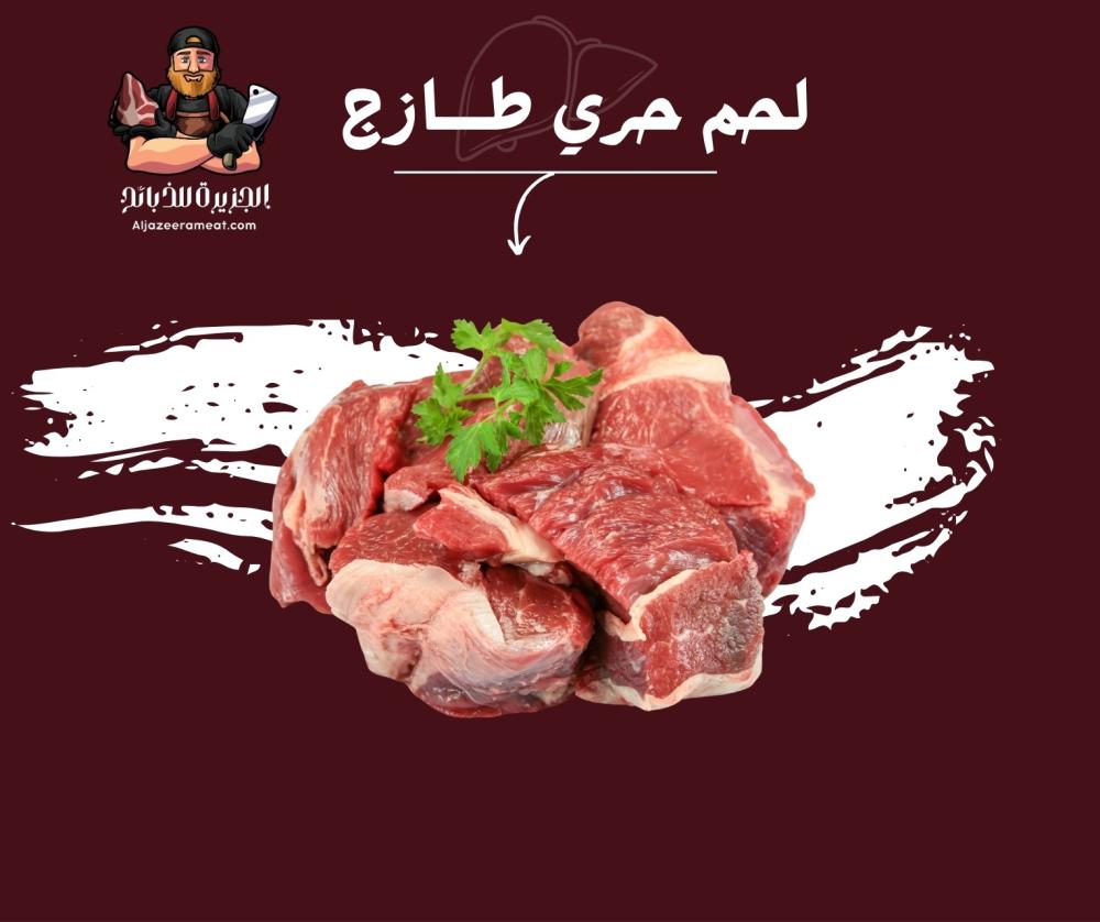 لحم حري طازج ومجهز ويوصل لباب بيتك