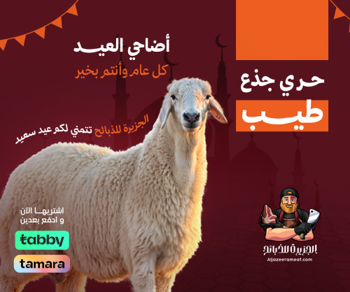 اضاحي العيد حري جذع طيب جبر