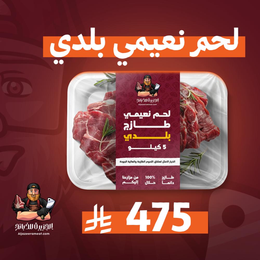 ربع ذبيحة نعيمي أو حري بلدي في الرياض