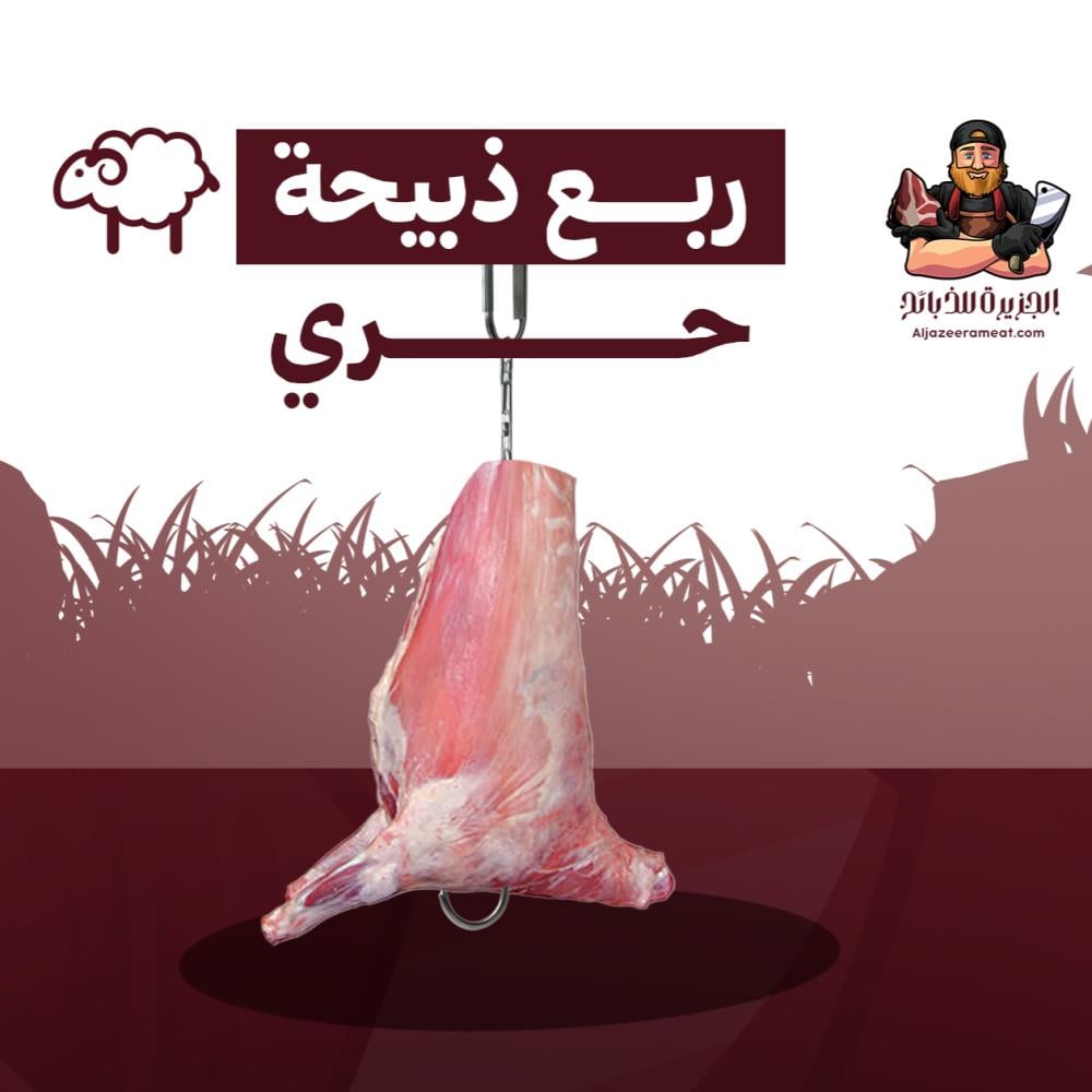 ذبايح الخبر