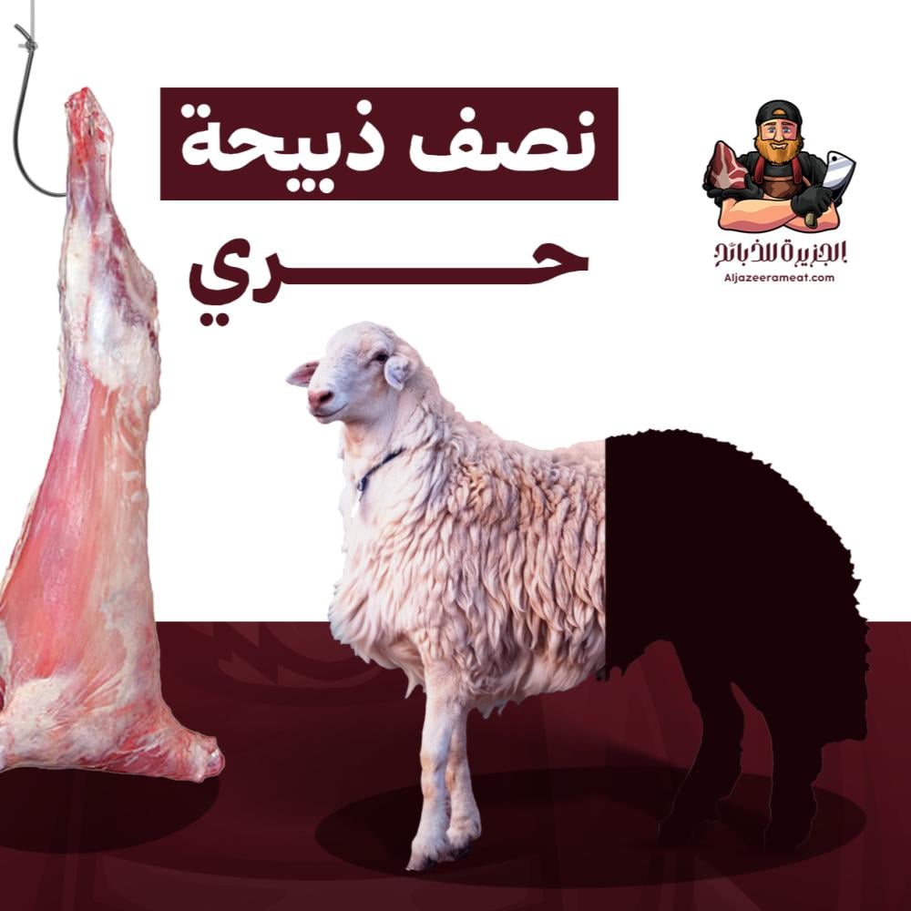 تطبيق الجزيرة للذبائح بجدة: اختيارك الأفضل للحوم الطازجة