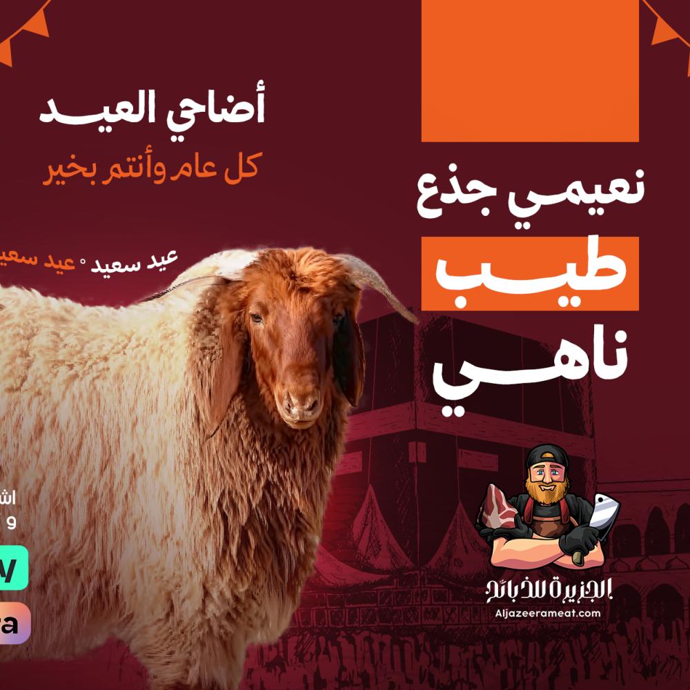 الفرق بين الذبيحة النعيمي والحري والسواكني