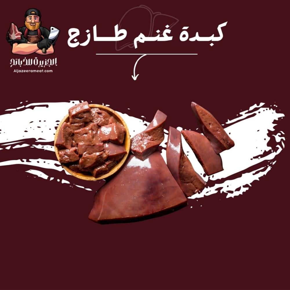 كبدة طازج