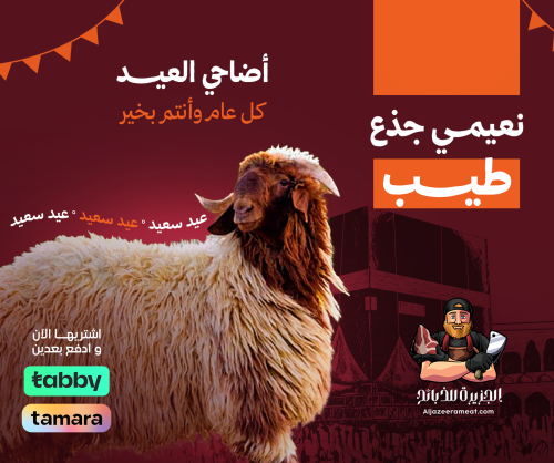 اضاحي العيد نعيمي جذع طيب جبر