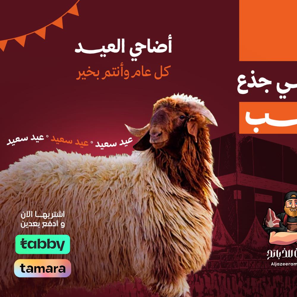 أضاحي نعيمي
