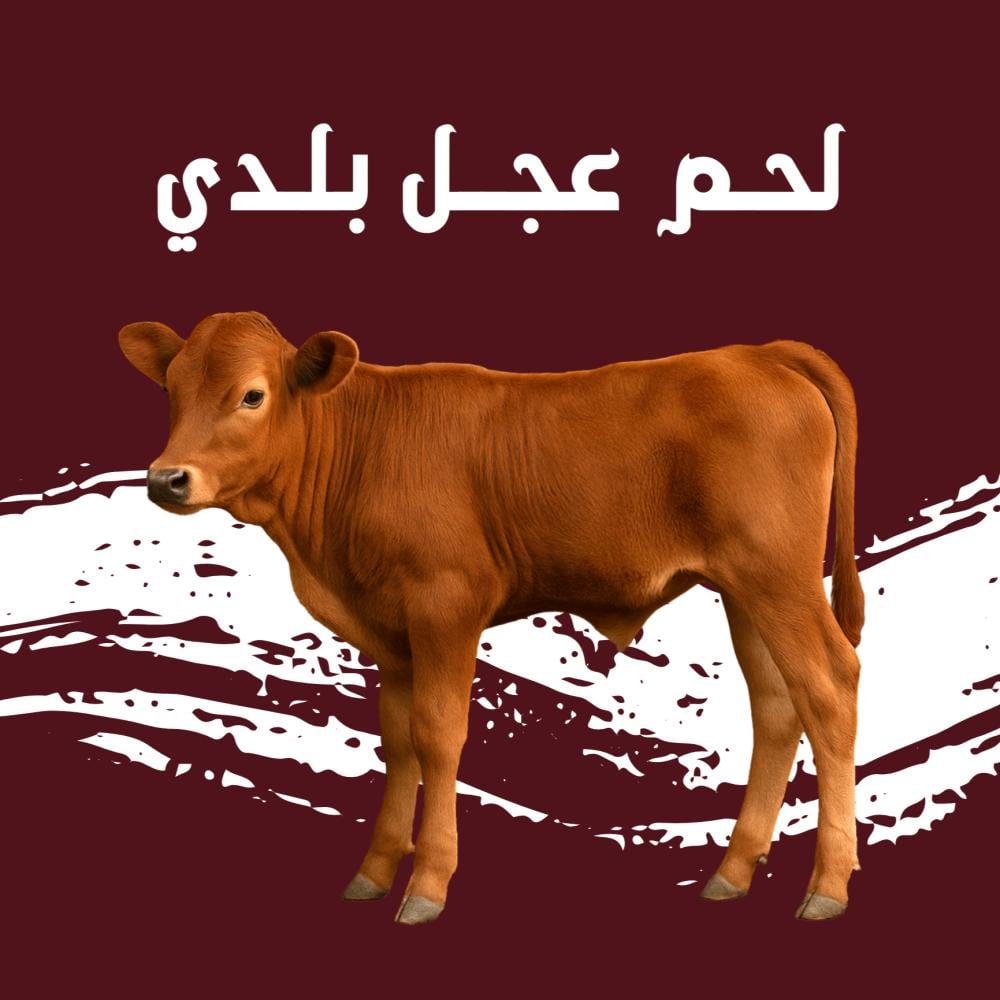 لحم حسيل