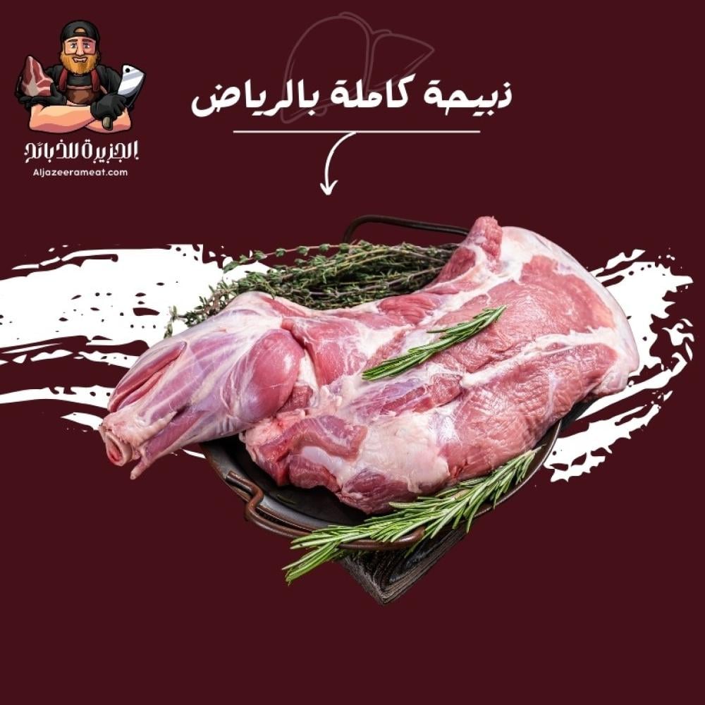 ذبيحة كاملة بالرياض